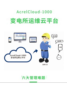 Acrel安科瑞AcrelCloud1000变电所运维云平台AcrelCloud1000系列