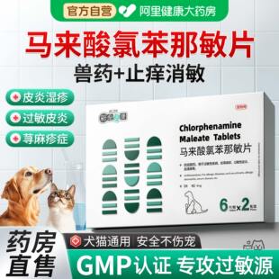 马来酸氯苯那敏片宠物狗狗止痒药猫咪犬用皮肤病口服药过敏性皮炎