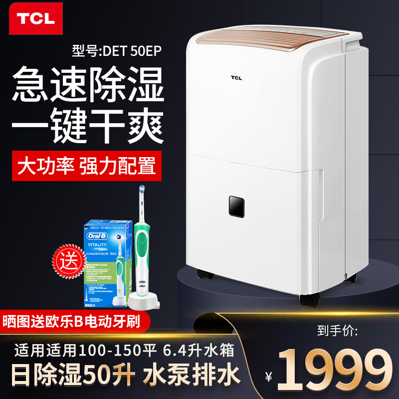 TCL DET50EP除湿机家用抽湿机静音除湿器工业吸湿抽湿器带水泵