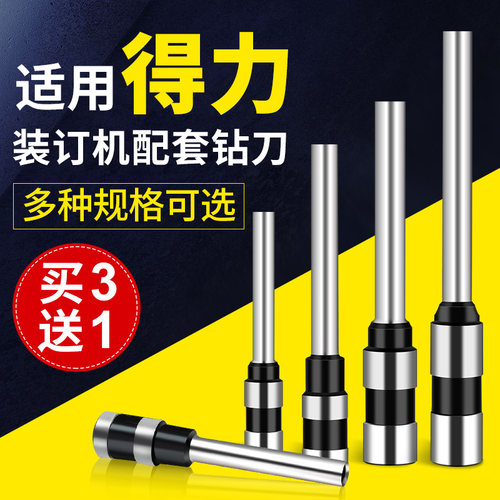 适用得力装订机空心钻刀3846钻刀