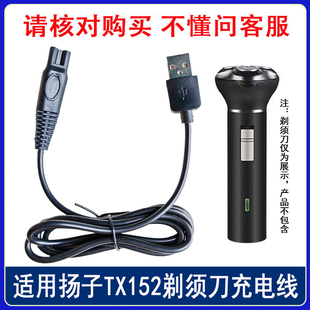 TX155 适用扬子TX150 TX151 TX152 TX156剃须刀充电器USB电源线5V