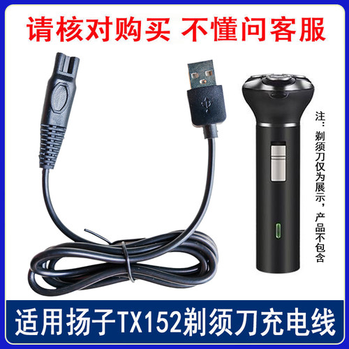 适用扬子TX150 TX151 TX152 TX155 TX156剃须刀充电器USB电源线5V