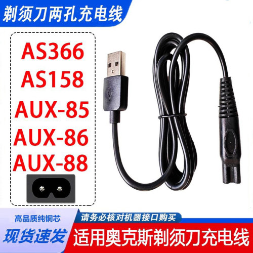 适用AUX奥克斯电动剃须刀AS366 158 AUX-88充电器线两孔USB电源线