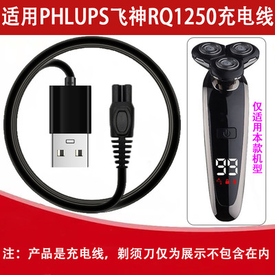 适用PHLUPS飞神电动剃须刀充电器RQ1250男刮胡刀3.7V5V电源线配件