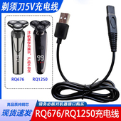 适用RQ676多功能电动剃须刀充电器线RQ1250刮胡刀5V电源线USB配件