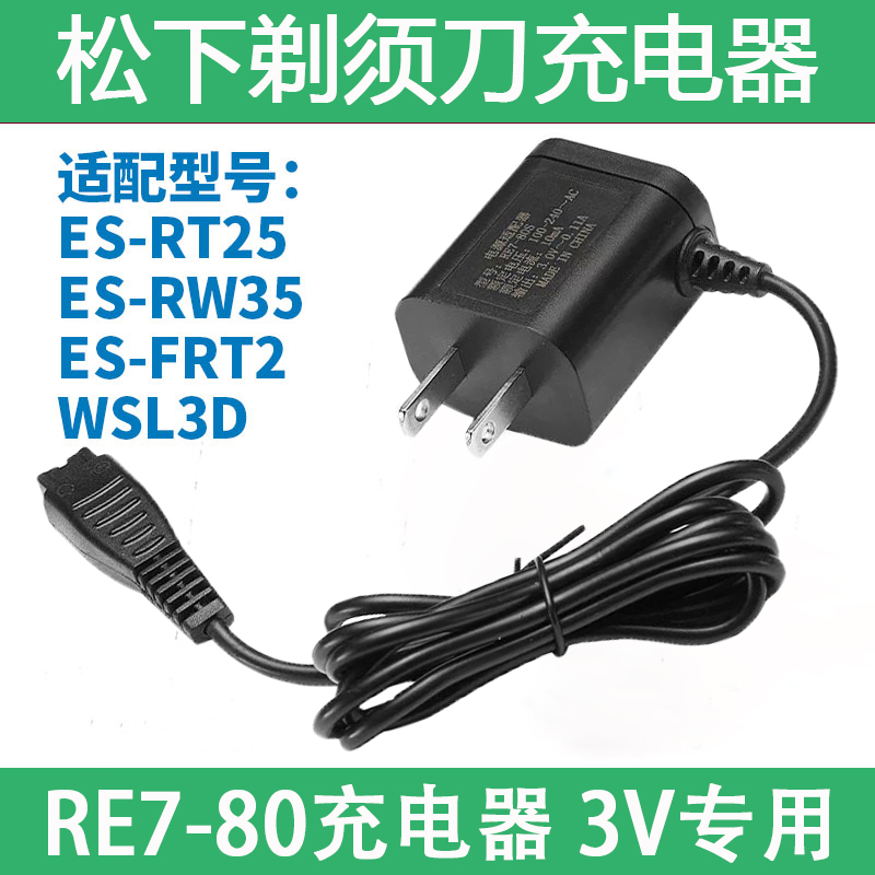 适用松下剃须刀ES-WSL3D SL33 RW35 FRT2 RE7-80充电器电源线配件