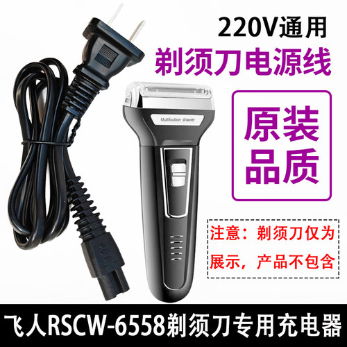 适用FEIREN飞人RSCW-6558三合一电动剃须刀充电器220V小口电源线