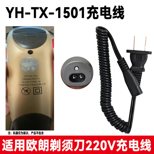 适用欧朗/OULANG电动剃须刀YH-TX-1501 1901 8280A充电器220V线