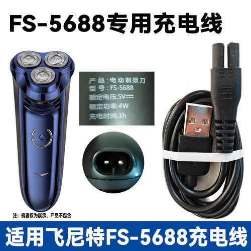 适用FEINITE飞尼特FS-5688剃须刀充电器线粗针双圆孔USB电源线5V