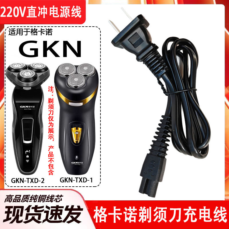 适用GKN格卡诺电动剃须刀充电器线GKN-TXD-2刮胡刀220V直充电源线