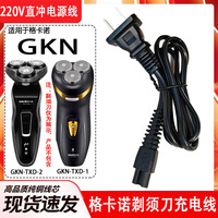 適用GKN格卡諾電動剃須刀充電器線GKN-TXD-2刮胡刀220V直充電源線