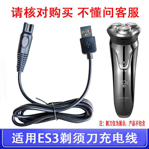 适用SO WHITE品敬剃须刀ES3充电器男士电动刮胡刀USB电源线5V配件