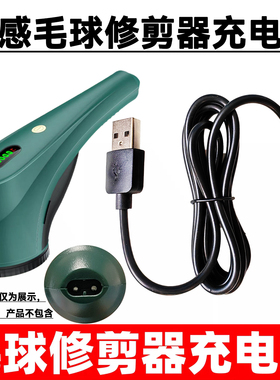 适用智感毛球修剪器充电器剃毛器USB线M29M15M17M18M19M20M23M28