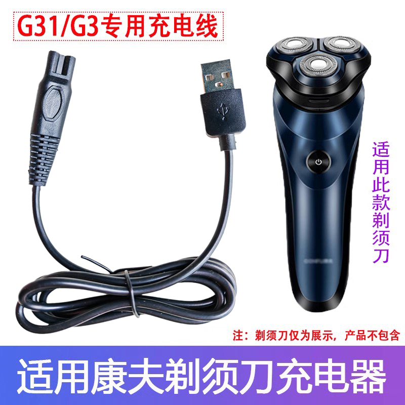 康夫剃须刀充电器电源线