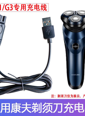 适用CONFU康夫电动剃须刀G31 G3男士刮胡刀充电器USB电源线适配器
