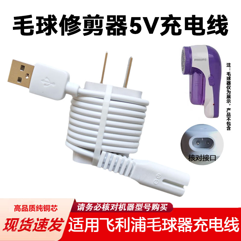 适用飞利浦毛球修剪器充电器线GC027 GC028 GC029打毛机USB电源线