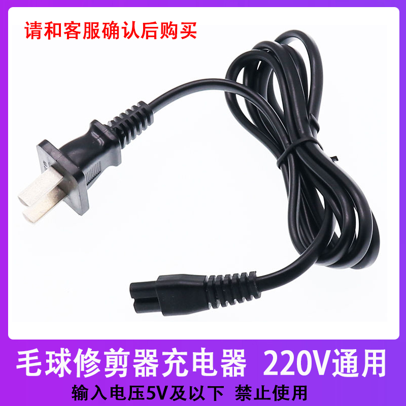 超维毛球修剪器充电器线CW-2588 2688 2788 2858 2988 8801 8803