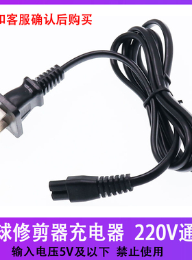 超维毛球修剪器充电器线CW-2588 2688 2788 2858 2988 8801 8803