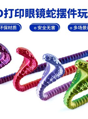 网红创意3d打印眼镜蛇工艺品礼物摆件热销关节灵活可动手办蛇
