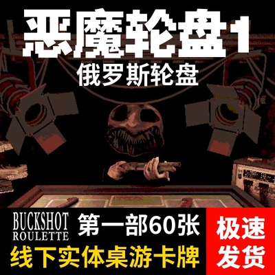 BuckshotRoulette恶魔轮盘/俄罗斯轮盘/恶魔转盘实体桌游卡牌定制
