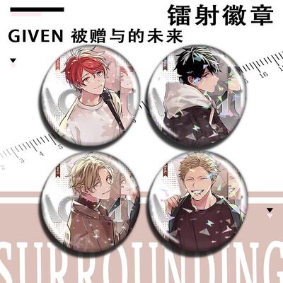 镭射未来的春树被GIVEN秋彦赠与真冬佐藤中山谷子吧唧上山立夏