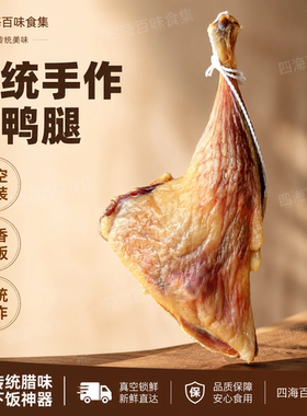 顺丰包邮南雄手作腊鸭腿真空独立包装单只175g韶关客家产咸香下饭