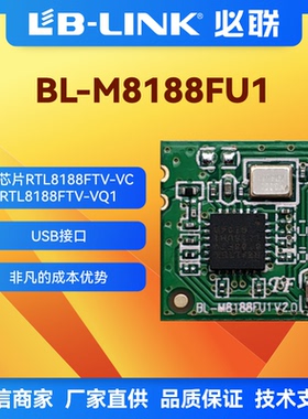 瑞昱RTL8188FTV必联BL-M8188FU1无线模块2.4G工厂USB接口wifi模块
