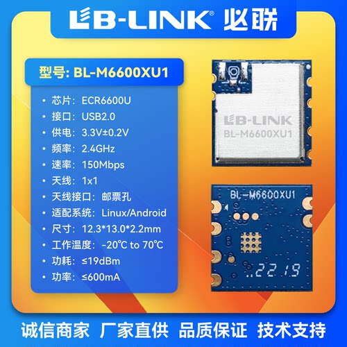 BL-M6600XU1必联WiFi6 奕斯伟ECR6600U单频2.4G无线模块USB接口