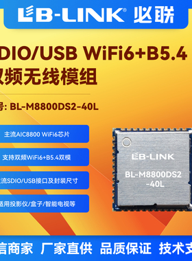 BL-M8800DS2-40L爱科微wifi6模块双频5G投屏BLE配网AIC8800D40L