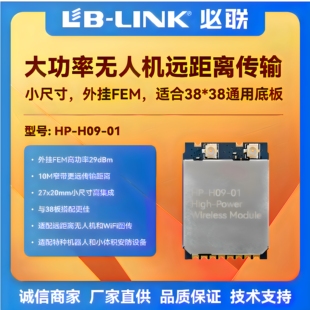 必联HP-H09大功率wifi模块RTL8812EU小体积远距离无人机无线图传