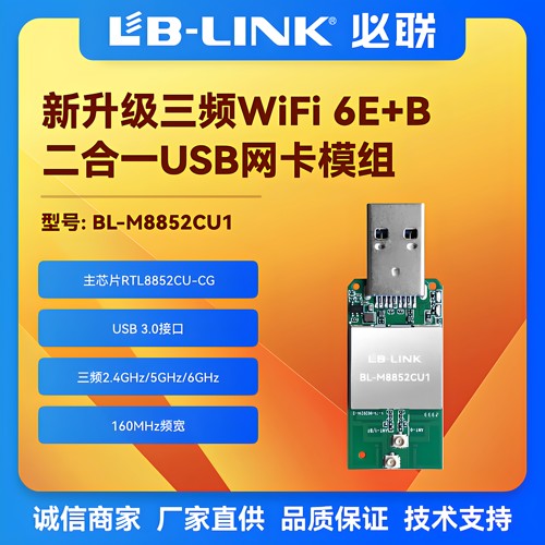 RTL8852CU三频wifi6E无线模块6G