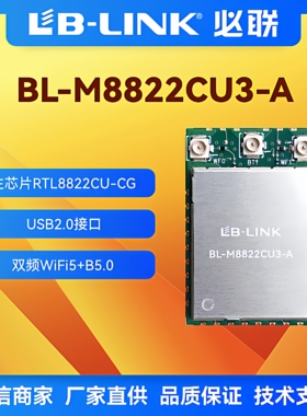 必联BL-M8822CU3-A瑞昱RTL8822CU蓝牙BT双频5G无线模块wifi模块AC