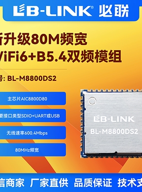 BL-M8800DS2双频5G无线WIFI6模块SDIO图传投影仪AIC8800D80蓝牙BT