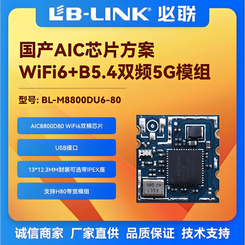 爱科微AIC8800D80无线模块wifi6