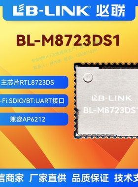 BL-M8723DS1瑞昱RTL8723DS屏蔽盖SDIO接口wifi模块蓝牙BT无线模块