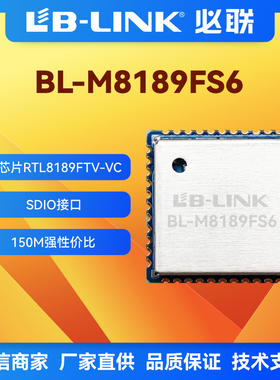 BL-M8189FS6必联RTL8189FTV无线模块摄像头wifi模块SDIO无线图传