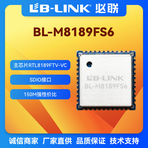 BL-M8189FS6必联RTL8189FTV无线模块摄像头wifi模块SDIO无线图传