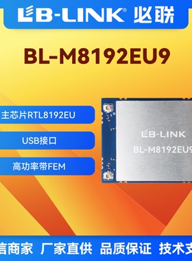 BL-M8192EU9大功率wifi模块2.4G双PA功放2T2R无线模块28DB远距离