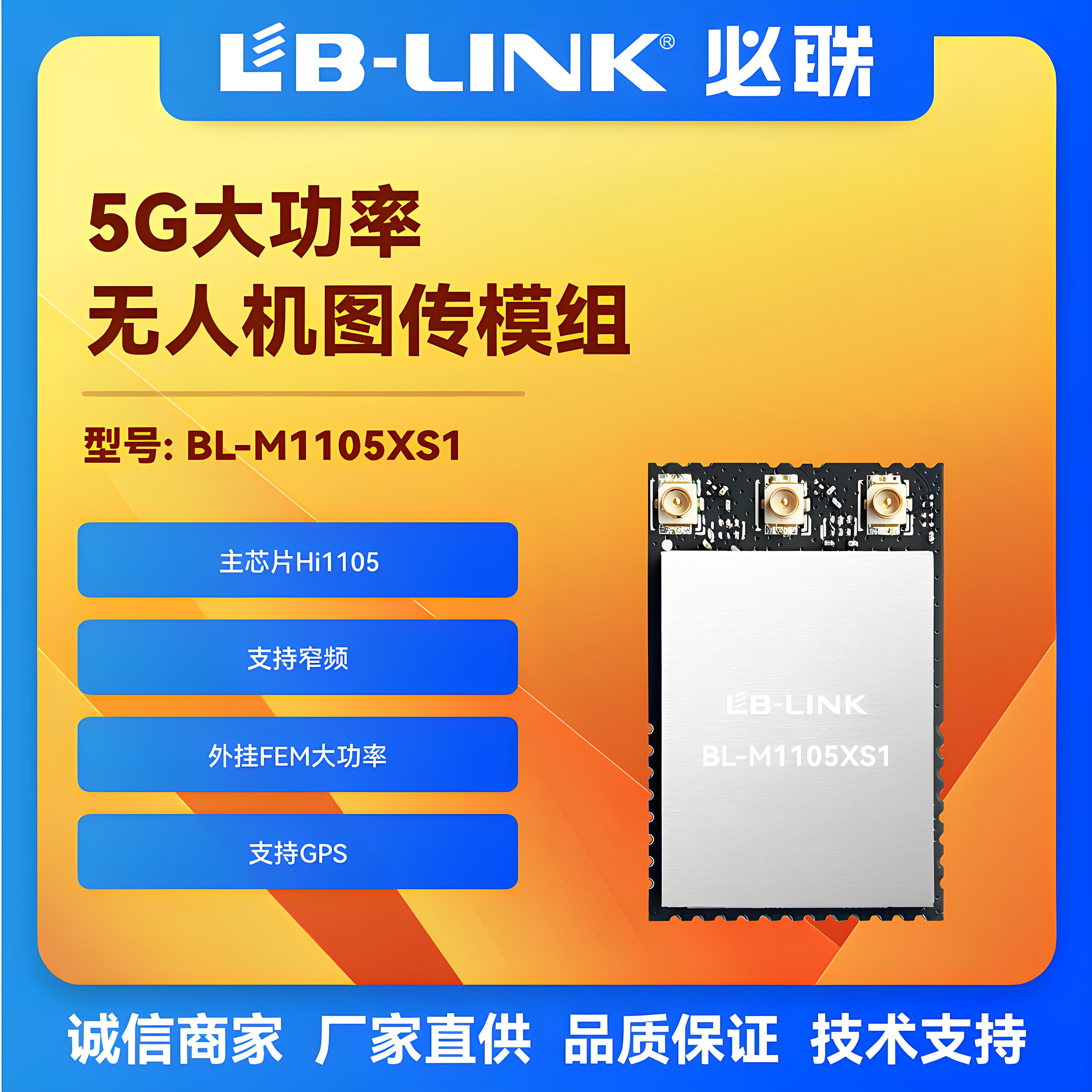 BL-M1105XS1大功率wifi模块SDIO远距离无人机加FEM外置PA无线图传