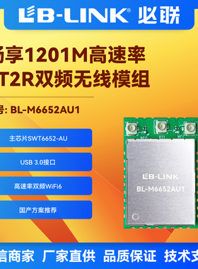 BL-M6652AU1希微6652双频5G无线WIFI6模块DBDC国产2T2R投影图传BT