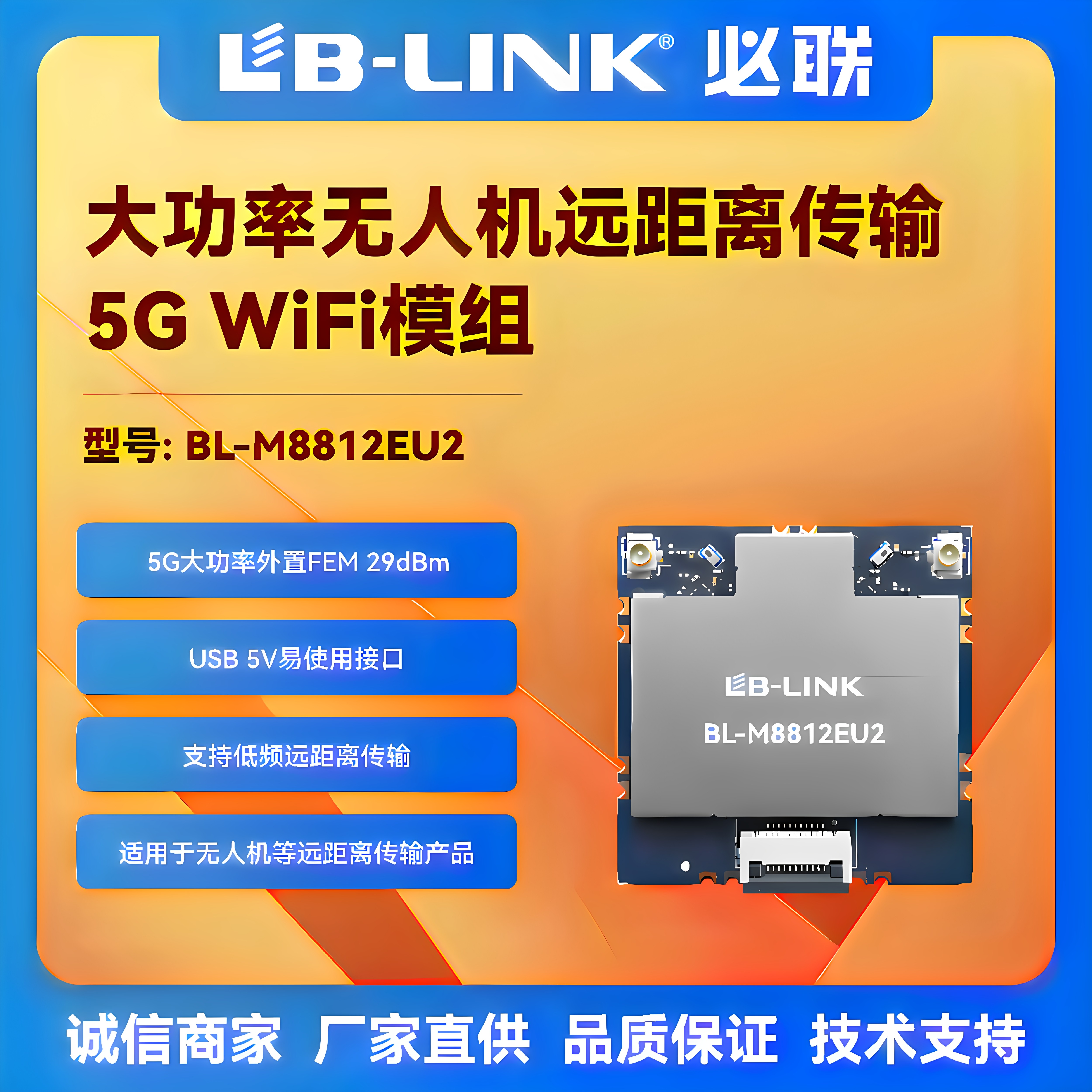 BL-M8812EU2大功率wifi模组远距离传输5G无人机USB外置PA无线图传