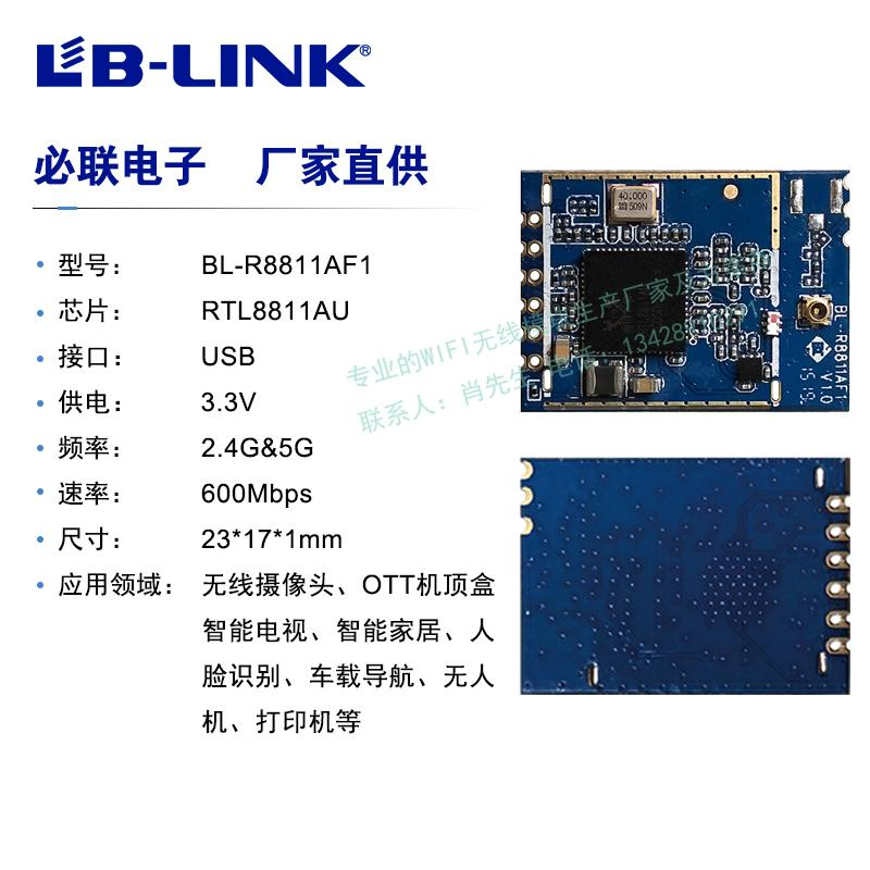 双频5G无线模块RTL8811AU必联