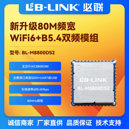 必联AIC8800D40双频wifi6+BT模块