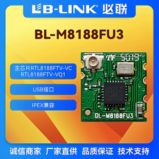 BL-M8188FU3无线wifi模块带IPEX瑞昱RTL8188FTV无线模组IPC摄像头