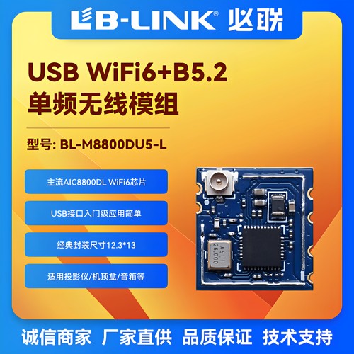 wifi6无线模块BLE配网AIC8800DL