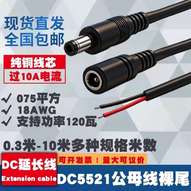 纯铜加粗DC5521公母头电源线12V大功率075平方连接线18AWG单头线