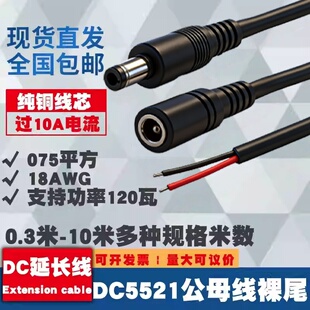 纯铜加粗DC5521公母头电源线12V大功率075平方连接线18AWG单头线