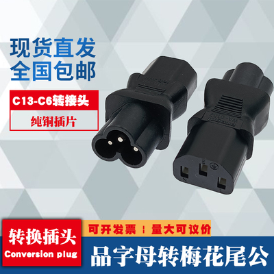 IEC320 C13转C6梅花公转品字母米老鼠尾 服务器电源适配转换插座
