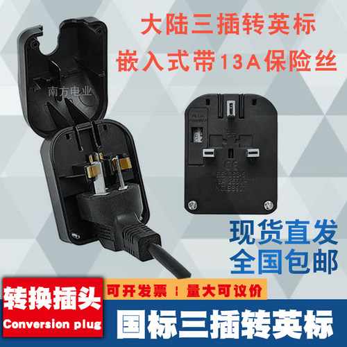 国标三脚扁插转香港版英标13A fuse新加坡英国翻盖嵌入式转换插头