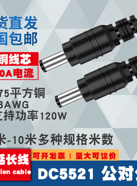 纯铜加粗DC5.5*2.1公对公电源线10A双公头18AWG线0.75平方延长线